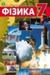 ГДЗ Физика 7 класс Т. Н. Засекина, Д. А. Засекин 2015